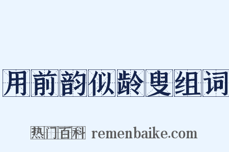 用前韵似龄叟组词是什么意思的图片